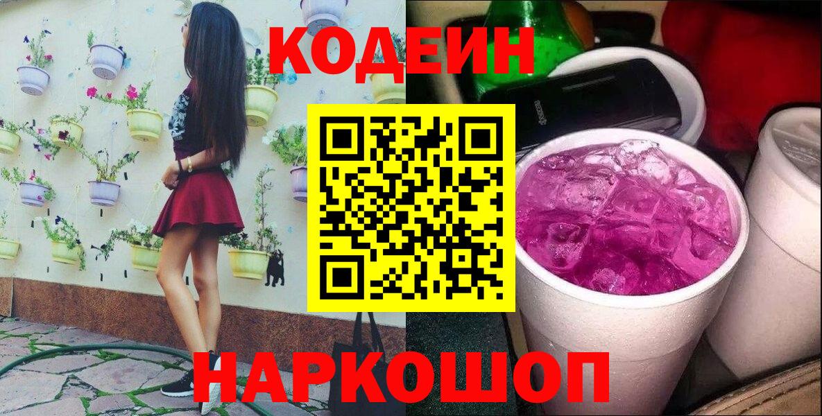 Codein напиток Lean (лин) Холмск