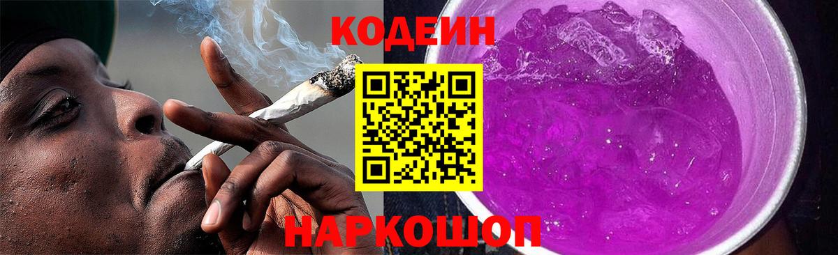 Кодеин Purple Drank  Вход с VPN  Холмск  Кодеиновый сироп Lean напиток Lean (лин) 